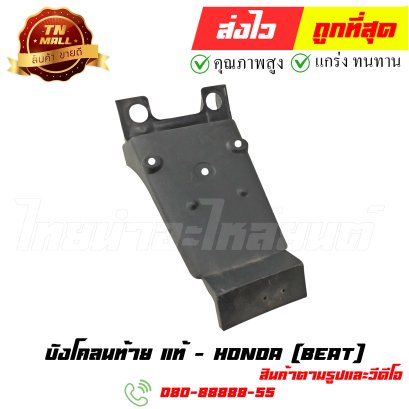 บังโคลนท้าย Beat  แท้ศูนย์ หมายเลข2 ยี่ห้อ Honda (ร้านเก่า)